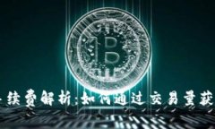 以太坊钱包手续费解析：如何通过交易量获取更