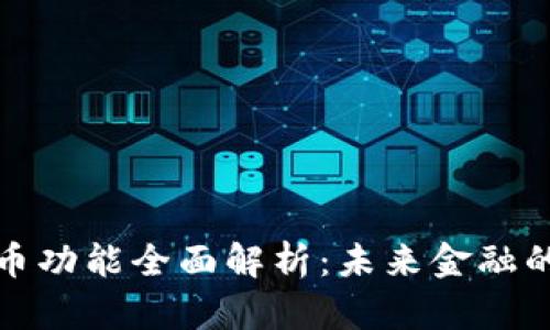 央行数字货币功能全面解析：未来金融的创新与挑战