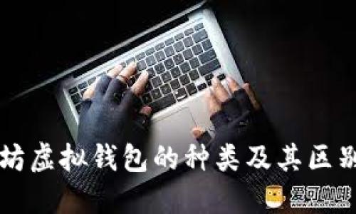 以太坊虚拟钱包的种类及其区别详解