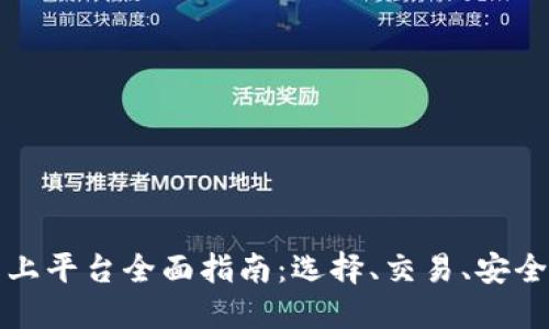 数字货币线上平台全面指南：选择、交易、安全与未来展望