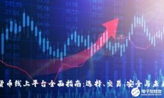 数字货币线上平台全面指南：选择、交易、安全