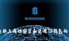 如何在电脑上成功安装和使用TP钱包的详细指南