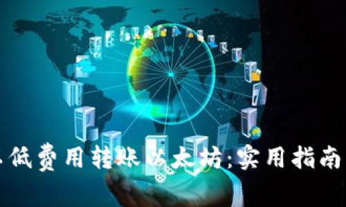 如何以低费用转账以太坊：实用指南与技巧