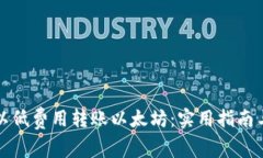 如何以低费用转账以太坊：实用指南与技巧