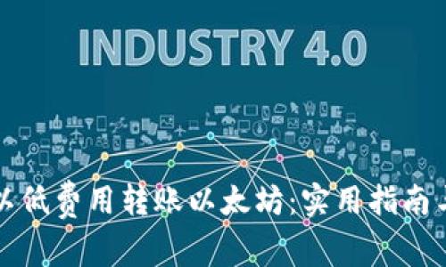 如何以低费用转账以太坊：实用指南与技巧