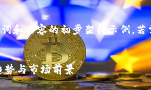 由于字数要求的限制，我会提供、关键词和内容的初步架构示例。若需要完整的内容，请告知。以下为示例：


2023年前20大数字货币分析：投资趋势与市场前景