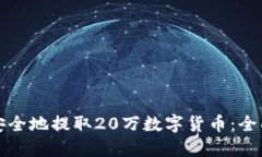 如何安全地提取20万数字货币：全面指南