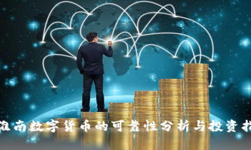 : 淮南数字货币的可靠性分析与投资指南