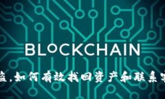 TP钱包被盗，如何有效找回资产和联系客服的方法