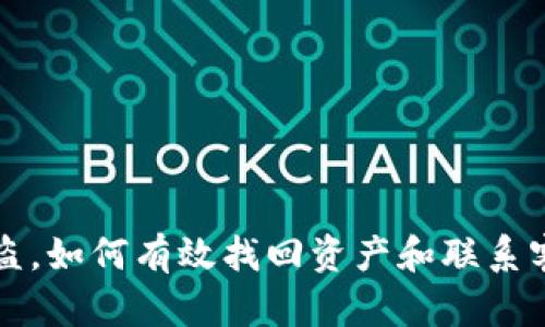 TP钱包被盗，如何有效找回资产和联系客服的方法