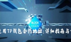 如何获取和使用TP钱包合约地址：详细指南与常见