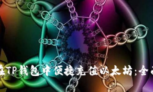 如何在TP钱包中便捷充值以太坊：全面指南