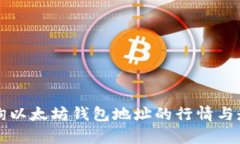 如何查询以太坊钱包地址的行情与走势分析
