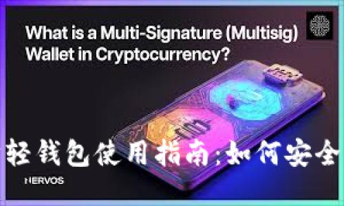 : 以太坊轻钱包使用指南：如何安全管理私钥