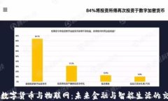 虚拟数字货币与物联网：未来金融与智能生活的