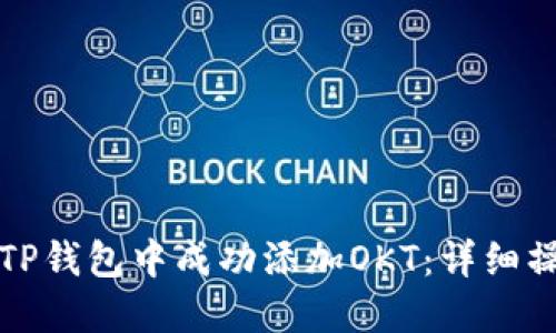 如何在TP钱包中成功添加OKT：详细操作指南