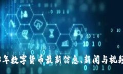 :2023年数字货币最新信息、新闻与视频汇总