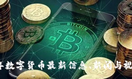 :
2023年数字货币最新信息、新闻与视频汇总
