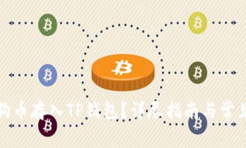 如何将狗狗币存入TP钱包？详尽指南与常见问题解答