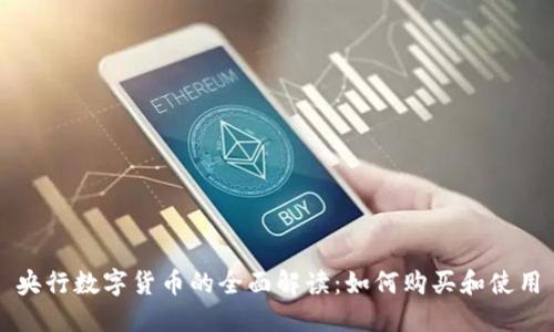 央行数字货币的全面解读：如何购买和使用