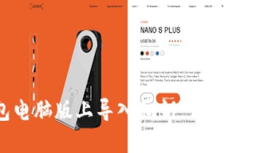 如何在TP钱包电脑版上导入私钥：详细步骤与问题解答