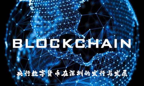 央行数字货币在深圳的发行与发展