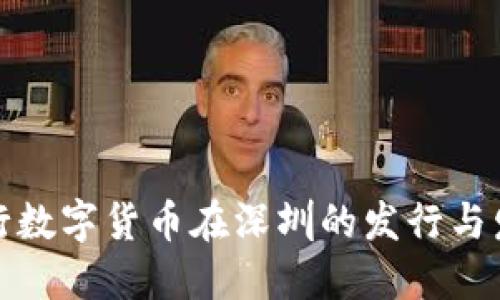 央行数字货币在深圳的发行与发展
