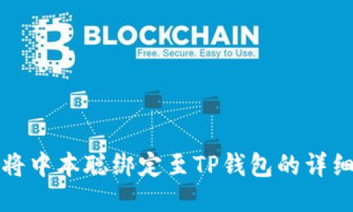如何将中本聪绑定至TP钱包的详细教程