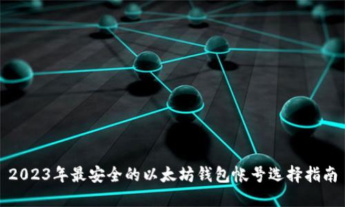 2023年最安全的以太坊钱包帐号选择指南
