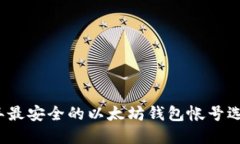 2023年最安全的以太坊钱包帐号选择指南