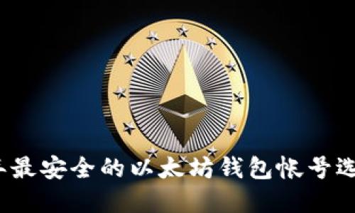 2023年最安全的以太坊钱包帐号选择指南