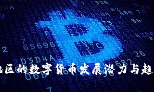 南方地区的数字货币发展潜力与趋势分析