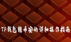 TP钱包转币安的详细操作指南