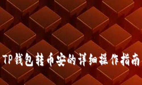 TP钱包转币安的详细操作指南