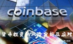 数字货币投资的风险分析及应对策略