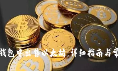 如何在狐狸钱包中出售以太坊：详细指南与常见问题解答