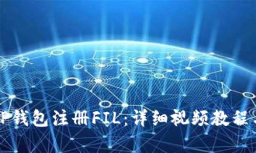 如何通过TP钱包注册FIL：详细视频教程与步骤解析