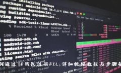 如何通过TP钱包注册FIL：详细视频教程与步骤解析