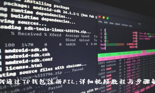 如何通过TP钱包注册FIL：详细视频教程与步骤解析
