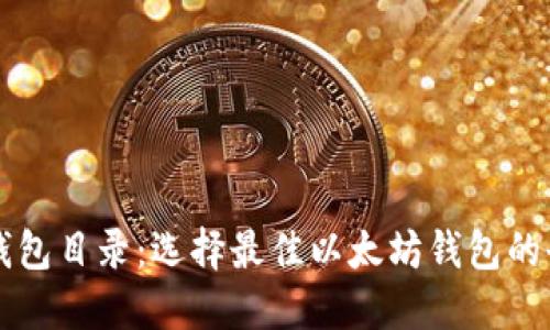 以太坊钱包目录：选择最佳以太坊钱包的全面指南