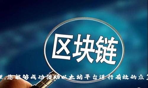   以太坊众筹钱包地址：如何安全有效地进行众筹活动 / 
 guanjianci 以太坊, 众筹, 钱包地址 /guanjianci 

随着区块链技术的发展，以太坊作为一种重要的智能合约平台，越来越受到众筹项目的青睐。在以太坊上进行众筹，项目方需要一个安全可靠的钱包地址来接收投资者的资金。但很多人对此并不熟悉，接下来我们将详细探讨以太坊众筹钱包地址的各种信息，包括如何创建、使用及注意事项等。

什么是以太坊众筹钱包地址？
以太坊众筹钱包地址是一个特定的数字地址，用于接收和发送以太币（ETH）。这个地址是由一串字母和数字组成，通常以“0x”开头。以太坊众筹项目通常会创建一个专用的钱包地址，以便于管理资金和记录投资者的捐款情况。
在众筹活动中，项目方会向投资者提供这个地址，投资者可以通过自己的以太坊钱包将ETH转入这个地址，从而参与到众筹项目中。众筹钱包地址在整个众筹过程中是至关重要的，它不仅决定着资金的安全性，还关系到项目的公信力和透明度。

如何创建以太坊众筹钱包地址？
创建以太坊众筹钱包地址的方法有多种。最常见的方式是使用以太坊官方钱包工具，例如MetaMask、MyEtherWallet等。这些工具提供了简洁易用的界面，用户只需要几步操作即可创建自己的以太坊钱包，生成钱包地址。
ol
    listrong下载和安装/strong：如果您选择使用MetaMask，可以在其官方网站上下载并安装浏览器扩展程序。如果使用MyEtherWallet，也需访问其官网。/li
    listrong创建钱包/strong：按照工具的指引，设置安全密码及恢复短语。这是确保您能够随时访问和管理钱包的关键步骤。/li
    listrong生成地址/strong：创建成功后，您会获得一个唯一的钱包地址。务必妥善保存您的恢复短语和密码，因为丢失这些信息将导致无法恢复钱包及其资金。/li
/ol
完成以上步骤后，您就拥有了一个以太坊众筹钱包地址，可以用于接收众筹资金。

如何使用以太坊众筹钱包地址？
使用以太坊众筹钱包地址主要有以下几个步骤：
ol
    listrong提供地址给投资者/strong：您需要将生成的以太坊众筹钱包地址提供给潜在的投资者，可以通过网站、社交媒体或其他宣传渠道进行传播。/li
    listrong投资者转账/strong：投资者在自己的以太坊钱包里，输入您的众筹钱包地址，并决定要转账的ETH数量。交易完成后，资金会进入您提供的钱包地址。/li
    listrong确认交易/strong：可以通过区块链浏览器（如Etherscan）查找该交易的状态，输入您的钱包地址查看入账情况，确保所有交易均按预期进行。/li
/ol
在整个过程中，您需要保持对资金流动的监控，以便及时响应投资者的问题并保持项目的透明度。

以太坊众筹钱包地址的安全性
在进行众筹时，钱包地址的安全性是一个极其重要的问题。以下是几种常见的安全措施：
ol
    listrong私钥管理/strong：钱包生成时会分配一个私钥，这个私钥是访问和管理钱包中资金的关键。请确保将私钥妥善保管，不要分享给任何人。/li
    listrong双重认证/strong：如果您的钱包支持双重认证，务必开启。通过多重身份验证可以有效提升安全性。/li
    listrong使用离线存储/strong：对于大额筹款，可以考虑将私钥保存在离线存储设备上，避免黑客攻击。/li
    listrong定期查看交易记录/strong：定期审查钱包地址的交易记录，能够帮助您及时发现异常活动。/li
/ol
同样，项目方也要提醒投资者在转账时注意安全，确保他们输入的钱包地址是正确的，避免因人为失误丢失资金。

众筹后如何处理资金？
在众筹成功后，您将拥有一笔资金，这里有一些处理资金的建议：
ol
    listrong项目开发/strong：根据之前设定的计划，启动项目开发工作。在使用资金时，建议建立一套透明的财务管理制度，以提高投资者的信任度。/li
    listrong定期更新/strong：定期向投资者更新项目进展信息，确保他们了解资金用途及项目发展状态。/li
    listrong项目审计/strong：为了进一步提升项目的透明度，可以考虑定期进行第三方审计，让投资者看到资金的具体流向。/li
/ol
这些做法不仅能让您合理利用众筹资金，同时也能增强投资者的信任感，提升项目的成功几率。

常见问题及解答
ol
    listrong1. 如何确保我的以太坊钱包地址未被盗用？/strong/li
    首先，确保您的私钥和助记词始终保密。使用硬件钱包存储大量以太币，适时进行资金转移以防止被盗。同时，警惕钓鱼骗局，合理选择钱包供应商。

    listrong2. 众筹资金是否可以随意动用？/strong/li
    不可以。众筹资金使用需遵循先前与投资者的约定，确保资金用于项目开发或其他相关支出，保持透明度至关重要。

    listrong3. 若众筹未达到资金目标，怎么办？/strong/li
    根据事先设定的条款，您可能需要将资金退还给投资者，或者重新评估项目计划并尝试再次众筹。

    listrong4. 如果众筹成功，但是项目开发不如预期，投资者该如何维权？/strong/li
    投资者可以通过法律手段维护自身权益，依赖合同条款追究项目方的责任。同时，保持沟通，了解项目进展。

    listrong5. 我可以使用多个钱包地址进行众筹吗？/strong/li
    当然可以。使用多个地址可以帮助您更好地管理资金流入，但务必保证每个地址的安全性。
/ol

通过上述的深入讲解，我们了解到以太坊众筹钱包地址的创建、使用、安全性及后续管理等重要方面。通过合理的策略和管理，您能够成功借助以太坊平台进行有效的众筹活动。无论是项目方还是投资者，了解这些基本知识都是参与众筹活动的关键。