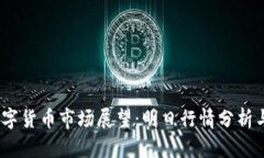 2023年数字货币市场展望：明日行情分析与投资策