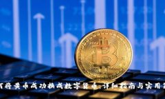 如何将黄币成功换成数字货币：详细指南与实用