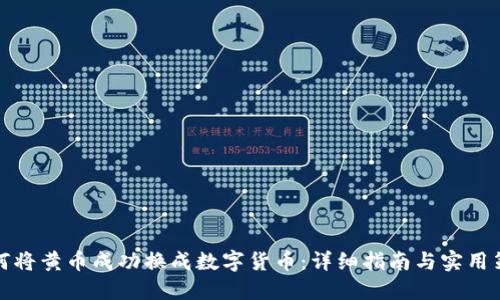 如何将黄币成功换成数字货币：详细指南与实用策略