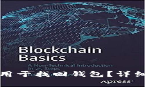 TP钱包助记词是否能用于找回钱包？详细解析与常见问题解答