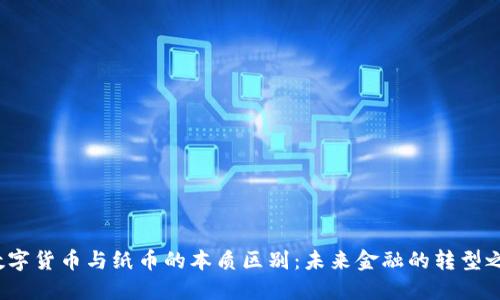  数字货币与纸币的本质区别：未来金融的转型之路