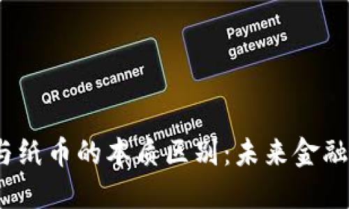  数字货币与纸币的本质区别：未来金融的转型之路