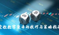 定投数字货币的技巧与策略指南