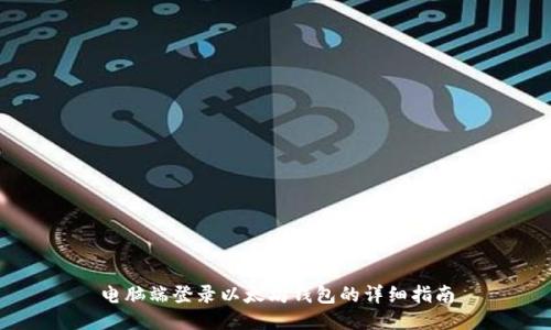 电脑端登录以太坊钱包的详细指南