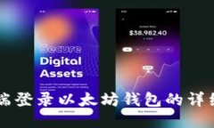 电脑端登录以太坊钱包的详细指南